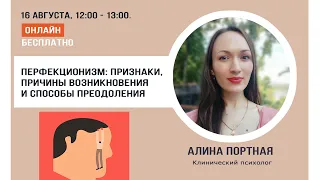 Перфекционизм: признаки, причины возникновения и способы преодоления. Алина Портная