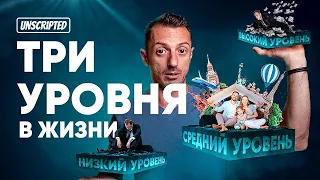 Успешное перемещение по трем уровням жизни: дофамин, РЕАЛЬНОСТЬ и Низкий. |UnscriptedPlan|