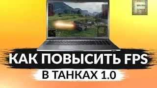 КАК ПОВЫСИТЬ FPS В ТАНКАХ 1.4.1