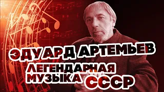 ЛЕГЕНДАРНАЯ МУЗЫКА СССР - ЭДУАРД АРТЕМЬЕВ @artemiev