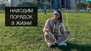 КАК НАВЕСТИ ПОРЯДОК В ЖИЗНИ ? | КОМПЛЕКСНЫЙ ПОДХОД  🔄