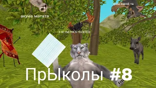 ПрЫколы #8 Wild Craft