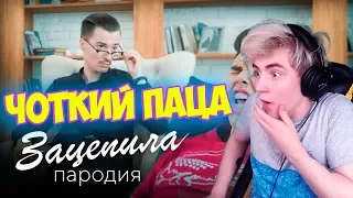 Чоткий Паца АРТУР ПИРОЖКОВ - ЗАЦЕПИЛА (ПАРОДИЯ) Реакция на Чоткий Паца АРТУР ПИРОЖКОВ ЗАЦЕПИЛА