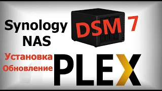 Synology DSM7 установка и обновление Plex