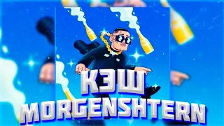 ⚠️MORGENSHTERN - КЭШ (СЛИВ, ФРИСТАЙЛ) ft. FRAME TAMER