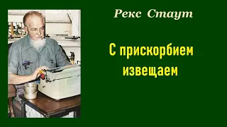 Рекс Стаут. С прискорбием извещаем. Аудиокнига.