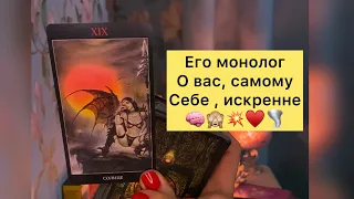 🧠💥ЕГО МОНОЛОГ О ВАС САМОМУ СЕБЕ ИСКРЕННЕ 🌪💯🔥