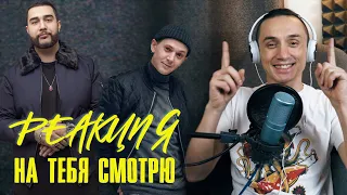 Реакция. Jah Khalib & ВесЪ(Каспийский Груз) - На Тебя Смотрю