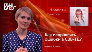 Новость #50. ГлавБлог #26. Как исправлять ошибки в СЗВ-ТД?