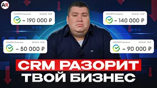 Из-за ЭТОГО вы ТЕРЯЕТЕ ДЕНЬГИ! / 5 ошибок при внедрении СRМ-системы