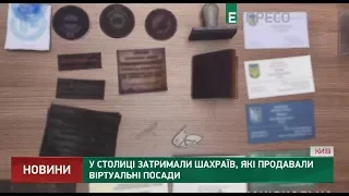 У столиці затримали шахраїв, які продавали віртуальні посади