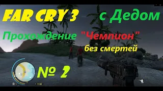 Far cry 3 Прохождение в 2020 г. №2 Уровень сложности - чемпион. Без смертей с дедом за 50 ;-)