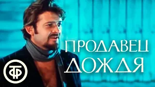 Продавец дождя. Серия 1. Лифанов, Виторган, Полякова. По повести Н. Ричарда Нэша (1975)