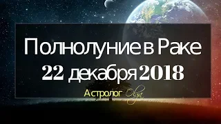 ♋ ПОЛНОЛУНИЕ 22 декабря 2018г в Раке/прогноз от Olga