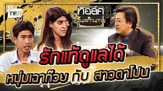 รักของหนุ่มเฉาก๊วยกับสาวตาโปน | Talk ในตำนาน