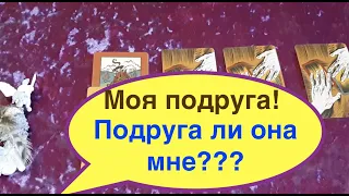 Таро расклад. Моя подруга! Подруга ли она мне??? Гадание на Таро он-лайн/Тиана Таро