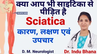 Sciatica | Slip disc | Causes, Symptoms & Treatments. #स्लिप_डिस्क, #साइटिका, कारण, लक्षण और इलाज!