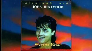 «Розовый вечер» Юрий Шатунов