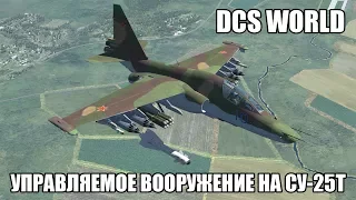DCS World | Су-25Т | Применение управляемого вооружения