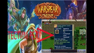 Warspear Online топ рела для рея