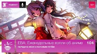 ЕВА: Еженедельные вопли об аниме. Выпуск 104