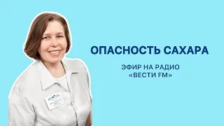 Просто сахар или опасное для организма вещество?