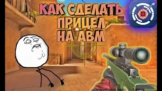 КАК СДЕЛАТЬ СВОЙ ПРИЦЕЛ НА АВМ/AWM STANDOFF 2 | СВОЙ ПРИЦЕЛ