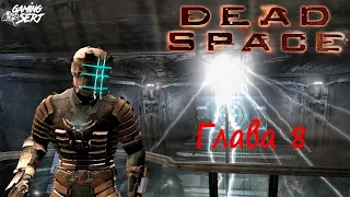 DEAD SPACE (2008) - Глава 8: Найти и спасти | Xbox Series X