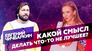 Интервью Евгения Чичваркина для AzarenokPRO