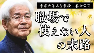 【養老孟司】※あなたの周りにもいませんか？※職場で『使えない人』の対処方法について、養老先生が大学での経験を交えて語ります【ラジオ/ながら聞き推奨】