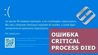 Как 🛠️ исправить ошибку 🐞 CRITICAL PROCESS DIED при загрузке Windows 10 или 8