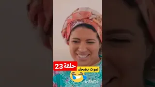 سلسلة التي ار التي حلقة 23.👍👍.كبور كيقطع ديسير 😁لفتيحة😍 في لحطة رومانسية 😍😍