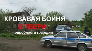 Все об ужасе в Твери - убийце 9 человек под Тверью предъявили обвинение