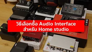 LIVE! วิธีเลือกซื้อ Audio Interface สำหรับ Home studio