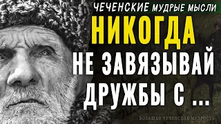 Чеченские Мудрые мысли, Которые поражают своей точностью, Пословицы и поговорки, цитаты, афоризмы