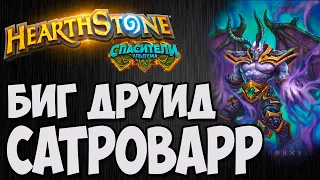 САТРОВАРР ДРУИД. 🔥 Hearthstone (Спасители Ульдума) 🔥. Владимир Патриот.