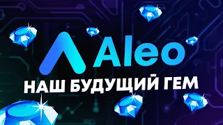 Aleo - как получить токен | Актуальная информация по Ambassadors Program |  Инвестировали $300 млн!