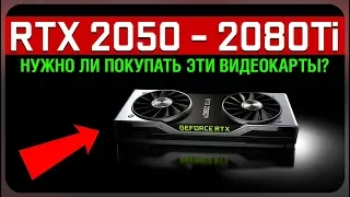 RTX 2070-2080Ti и GTX 2050, 2060 (Нужно ли покупать новинки?)