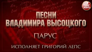 ПЕСНИ ВЛАДИМИРА ВЫСОЦКОГО ✮ ПАРУС ✮ ИСПОЛНЯЕТ ГРИГОРИЙ ЛЕПС