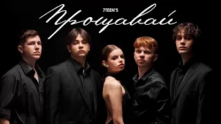 7TEEN`S - ПРОЩАВАЙ