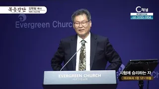 에버그린교회 김학필 목사┃시험에 승리하는 자 [C채널] 복음강단