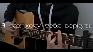 Я так хочу тебя вернуть (cover)