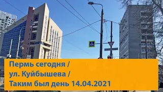 Пермь сегодня / Прогулка по ул. Куйбышева / Таким был день 14.04.2021