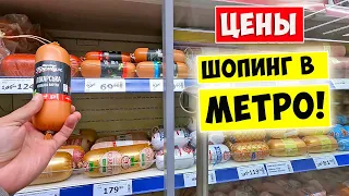 Шопинг в МЕТРО / Цены на продукты в Украине / Одесса 23 мая 2022