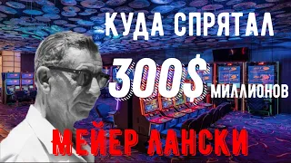 Куда делись деньги Мейера Лански