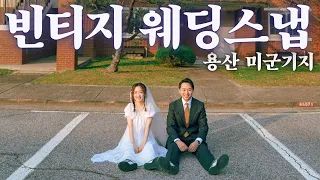 용산미군기지 웨딩 스냅 촬영기👰🏻‍♀️🤍🤵🏻‍♂️ 빈티지 웨딩메이크업