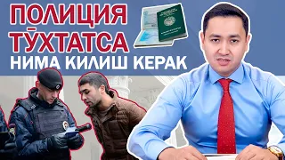 🇷🇺 ПОЛИЦИЯСИ БИЛАН ҚАНДАЙ МУОМАЛА ҚИЛИШ КЕРАК?