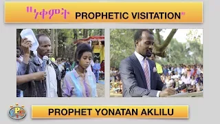 "  ነቀምት " PROPHET YONATAN AKLILU AMAZING PROPHETIC MESSAGE 24 APR 2018