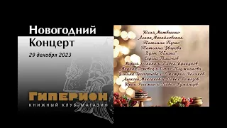 Новогодний концерт. «Гиперион», 29.12.23.