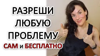 КАК РЕШИТЬ ЛЮБУЮ ПРОБЛЕМУ В АВТОМАТИЧЕСКОМ РЕЖИМЕ! ДПДГ, EMDR